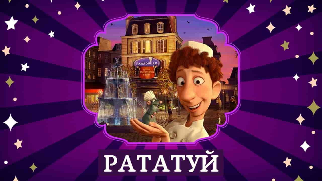 Ratatuy-audiokazka-audioknyga-ukrainskoyu-svit-kazok-sluhaty-onlain-kazka-na-nich