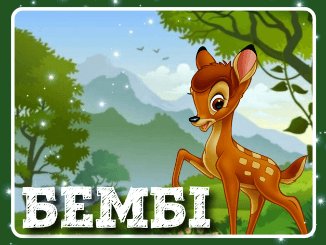 bembi-ukrainskoiu-dyvytysia-onlain-pro-oleniatko-skachaty-yutub-svit-kazok-audiokazka-kazka-na-nich-kazky-disnei