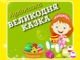 Слухати казку українською мовою про Великдень онлайн, для дітей