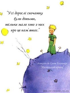 malenkij-princ-citati-ukrainskoyu-pro-sens-zhittya-pro-troyandu-pro-lisa-krilat-vislovi-ekzyuper-sv-t-kazok