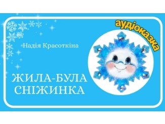 zimovi-kazki-dlya-ditej-ukrainskoyu-movoyu-sluhati-audio-na-nich-onlajn-audiokazki-ukrainskoyu-ukrainian-fairy-tales-rizdvyani-kazki-nadiya-krasotkina-snizhinka