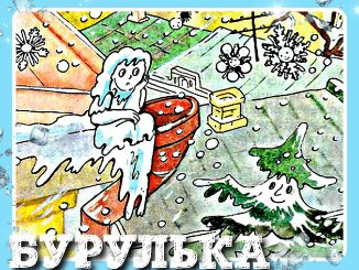 zimovi-kazki-dlya-ditej-ukrainskoyu-movoyu-sluhati-audio-na-nich-onlajn-audiokazki-ukrainskoyu-ukrainian-fairy-tales-rizdvyani-kazki-oksana-ivanenko-buruljka