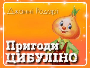 казки українською мовою, про цибуліно