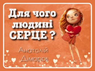 dlia-choho-liudyni-sertse-kazka-pro-derevianykh-cholovichkiv-anatolii-dimarov-svit-kazok-audiokazka-kazka-na-nich-ukrainskoiu
