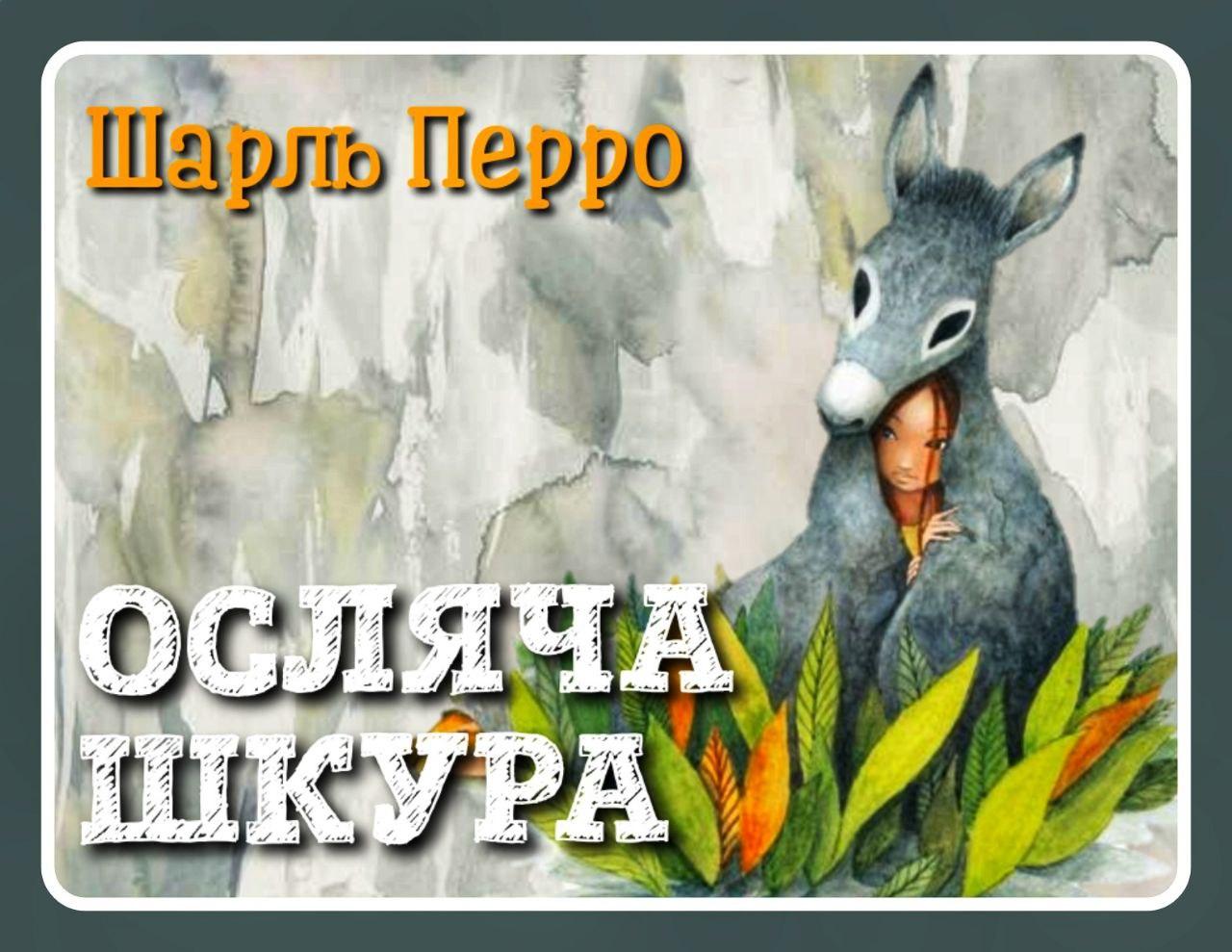 sharl-perro-kazky-sharlia-perro-osliacha-shkura-svit-kazok-audiokazka-ukrainskoiu-movoiu-slukhaty-onlain-pro-pryntses