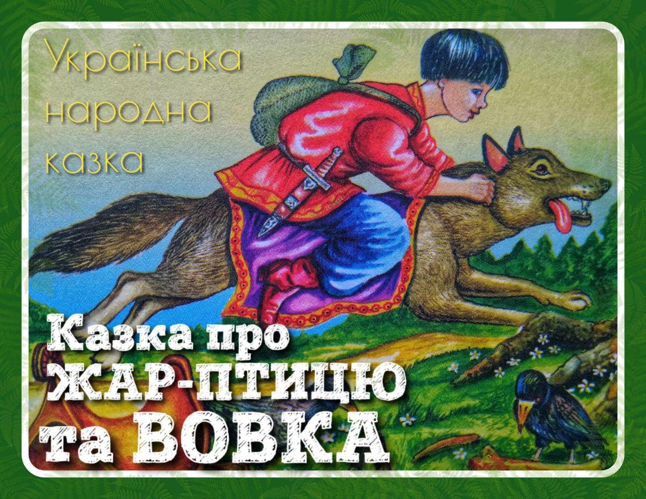 ukrainska-narodna-kazka-pro-zharptytsiu-i-vovka-svit-kazok-audiokazka