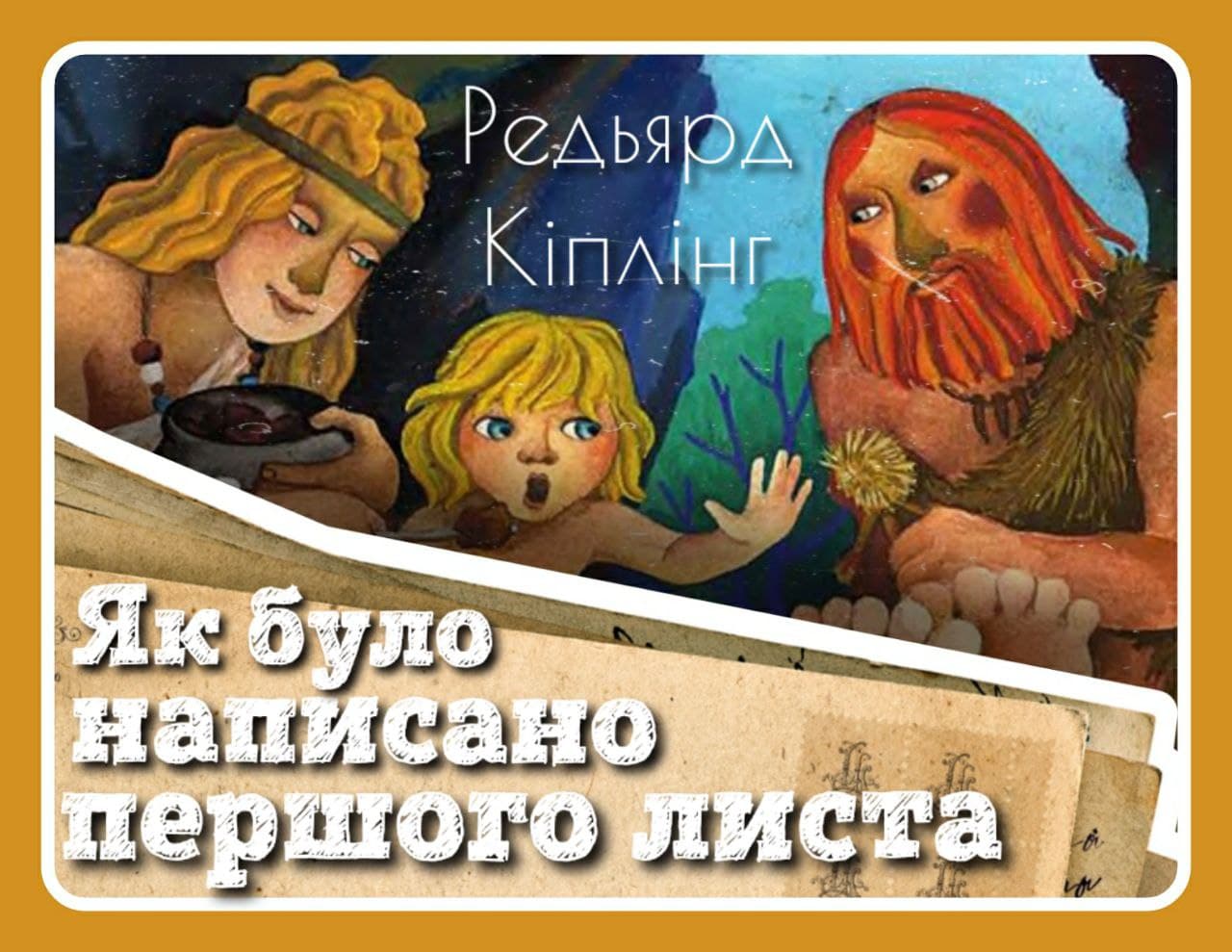 svit-kazok-audiokazka-rediard-kiplinh-kazky-yak-bulo-napysano-pershoho-lysta-slukhaty-ukrainskoiu-podkasty-dlia-ditei