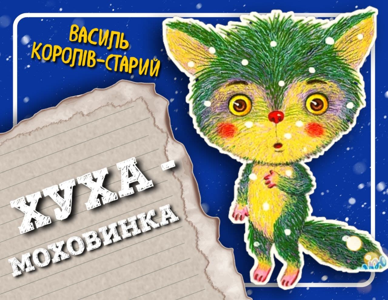 khukha-mokhovynka-vasyl-koroliv-staryi-audiokazka-audioknyha-ukrainska-literatura-svit-kazok-slukhaty-kazok-ukrainska-literatura-svit-kazok-slukhaty-kazku