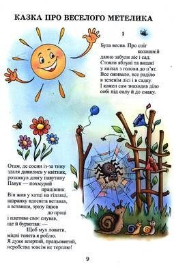 natalia-zabila-kazka-pro-veseloho-metelyka-audiokazka-ukrainskoiu-movoiu-svit-kazok-audio-kazky-2