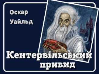 audioknyhy-ukrainskoiu-movoiu-dlia-ditei-slukhaty-onlain-bezkoshtovno-kentervilskyi-pryvyd-oskar-uaild-svit-kazok-audiokazky-audiokazka