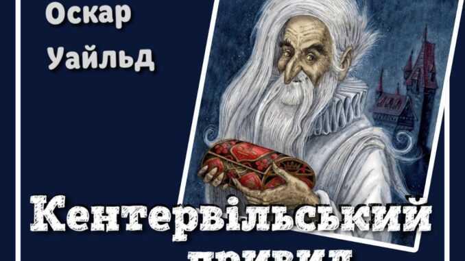 audioknyhy-ukrainskoiu-movoiu-dlia-ditei-slukhaty-onlain-bezkoshtovno-kentervilskyi-pryvyd-oskar-uaild-svit-kazok-audiokazky-audiokazka