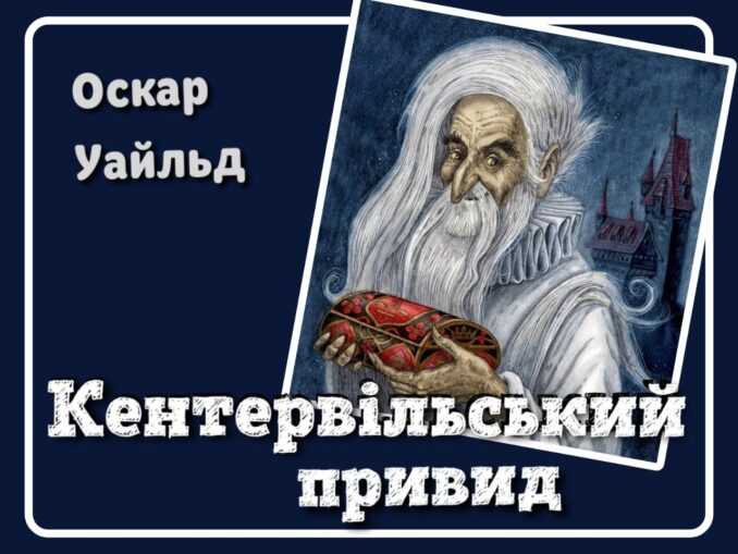 audioknyhy-ukrainskoiu-movoiu-dlia-ditei-slukhaty-onlain-bezkoshtovno-kentervilskyi-pryvyd-oskar-uaild-svit-kazok-audiokazky-audiokazka
