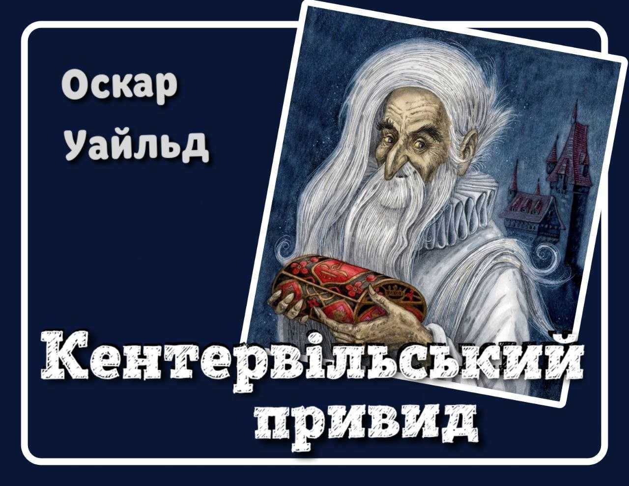audioknyhy-ukrainskoiu-movoiu-dlia-ditei-slukhaty-onlain-bezkoshtovno-kentervilskyi-pryvyd-oskar-uaild-svit-kazok-audiokazky-audiokazka