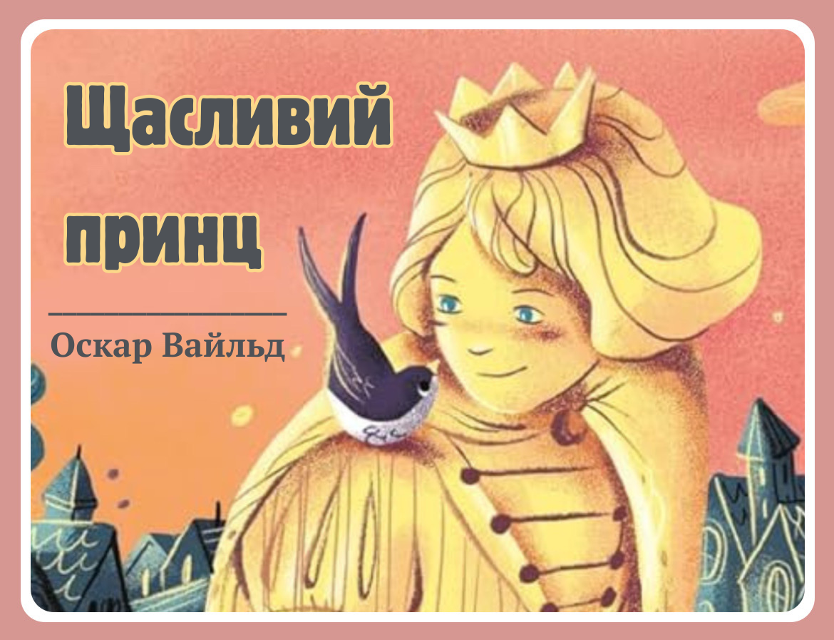 shchaslyvyi-prynts-oskar-vaild-audiokazka-kazka-na-nich-ukrainskoiu-movoiu-chytaty-slukhaty-onlain